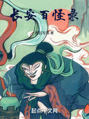 長安百鬼錄