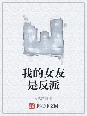 我的女友是反派