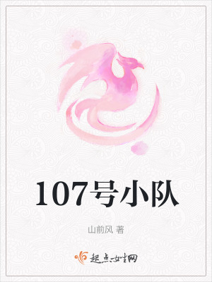107號小隊