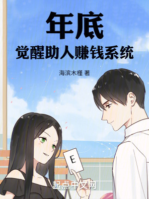 年底，覺醒助人賺錢係統