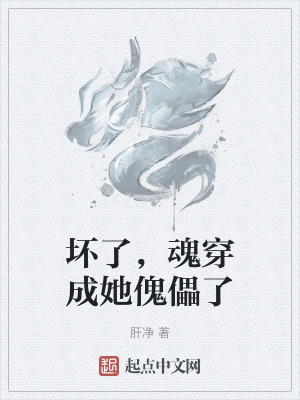 壞了，魂穿成她傀儡了