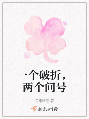 一個破折，兩個問號