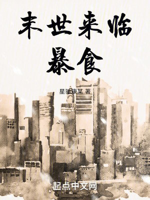 末世來臨：暴食