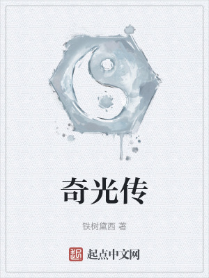 奇光傳