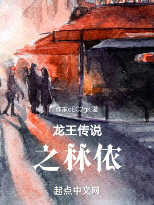 龍王傳說之林依