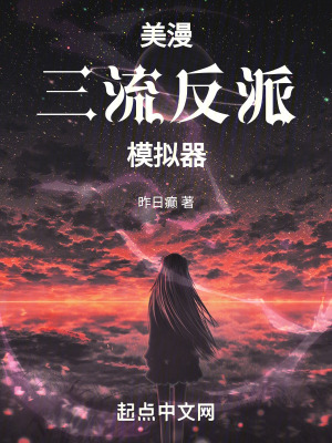 美漫：三流反派模擬器