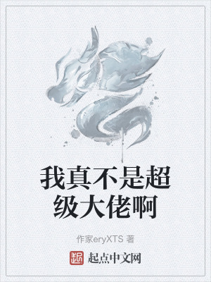 我真不是超級大佬啊