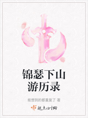 錦瑟下山遊曆錄