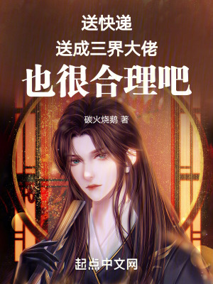 送快遞送成三界大佬也很合理吧