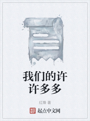 我們的許許多多