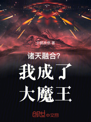 諸天融合？我成了大魔王