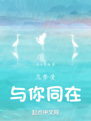 願摯愛，與你同在