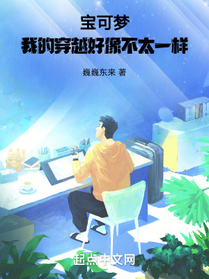 寶可夢，我的穿越好像不太一樣