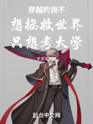 穿越的我不想拯救世界隻想考大學