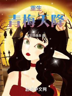 重生青梅天降
