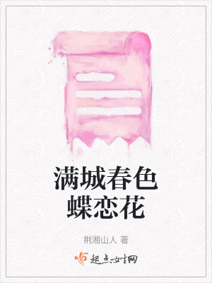 滿城春色蝶戀花