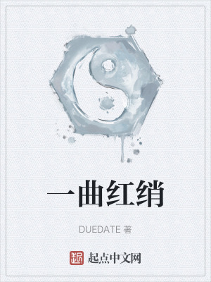 一曲紅綃