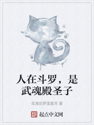 人在鬥羅，是武魂殿聖子