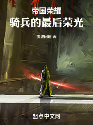 帝國榮耀：騎兵的最後榮光