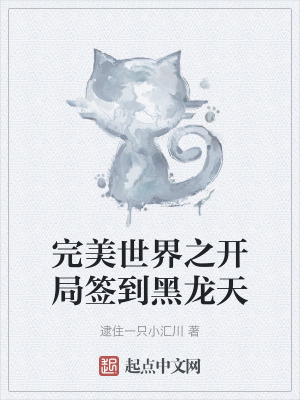 完美世界之開局簽到黑龍天