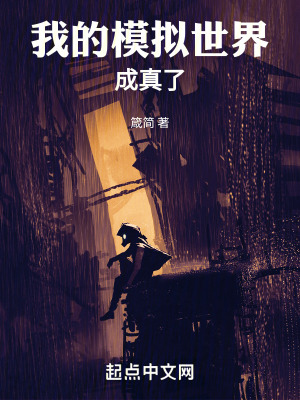 我的模擬世界成真了