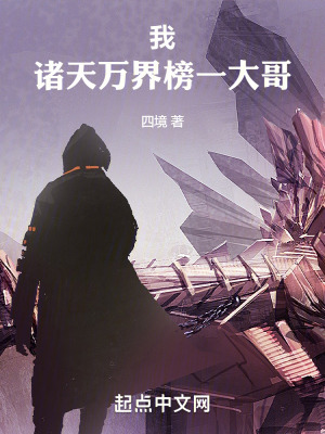 我，諸天萬界榜一大哥