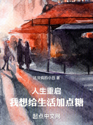 人生重啟：我想給生活加點糖