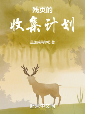 殘頁的收集計劃