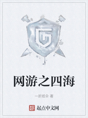 網遊之四海