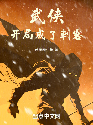 武俠，開局成了刺客