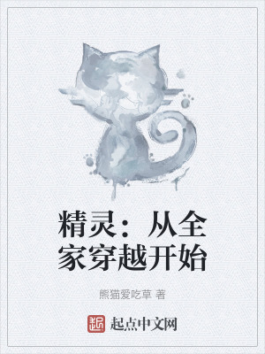 精靈：從全家穿越開始