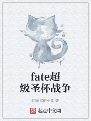 fate超級聖杯戰爭