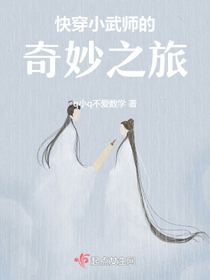快穿小武師的奇妙之旅