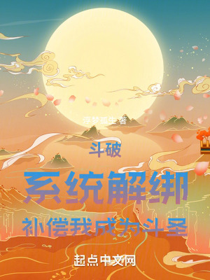 鬥破：係統解綁，補償我成為鬥聖