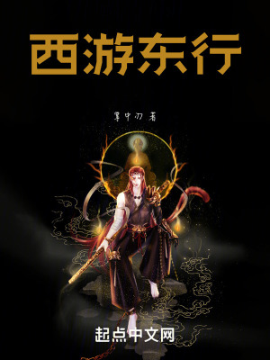 西遊東行