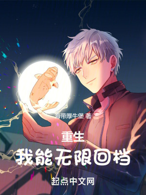 重生：我能無限回檔