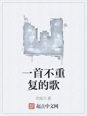 一首不重複的歌