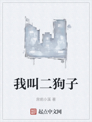 我叫二狗子