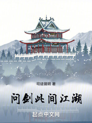 問劍此間江湖