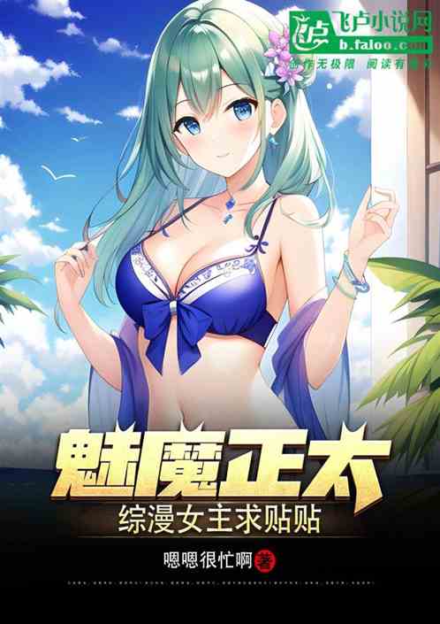 魅魔正太,綜漫女主求貼貼 魅魔正太,綜漫女主求貼貼