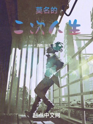 莫名的二次人生 莫名的二次人生