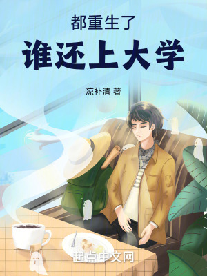 都重生了誰還上大學 都重生了誰還上大學
