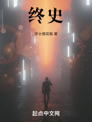 終史 終史