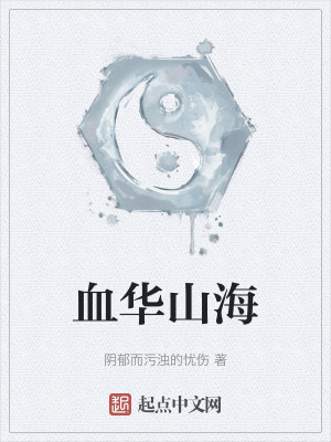 血華山海 血華山海