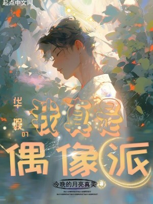 華娛07,我真是偶像派 華娛07,我真是偶像派