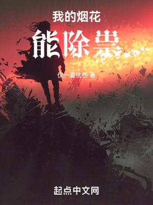 我的煙花能除祟 我的煙花能除祟