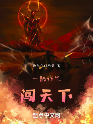 一鼓作氣闖天下 一鼓作氣闖天下