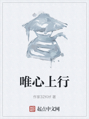 唯心上行 唯心上行