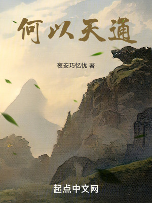 何以天通 何以天通