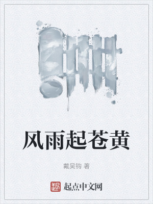 風雨起蒼黃 風雨起蒼黃